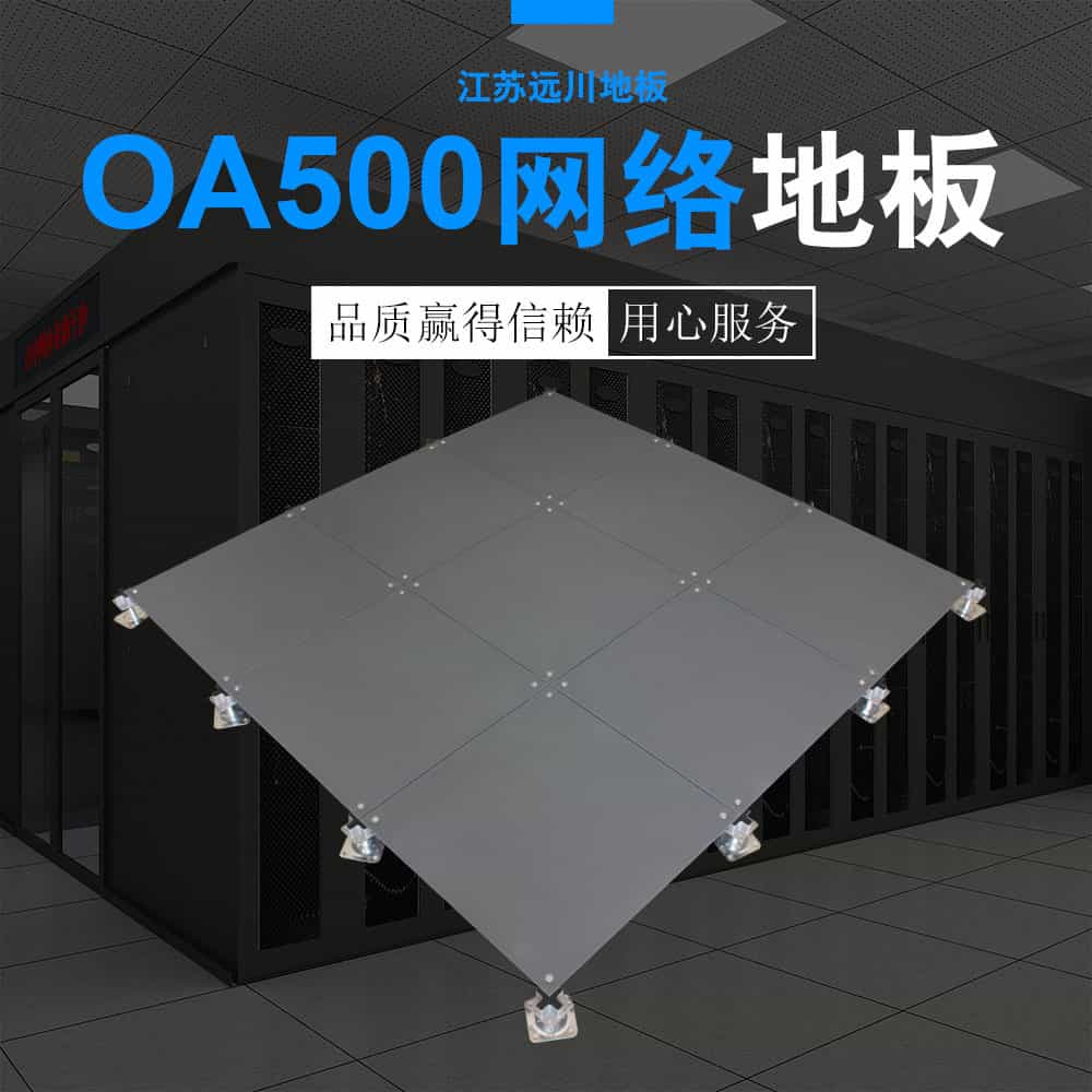 OA500网络地板