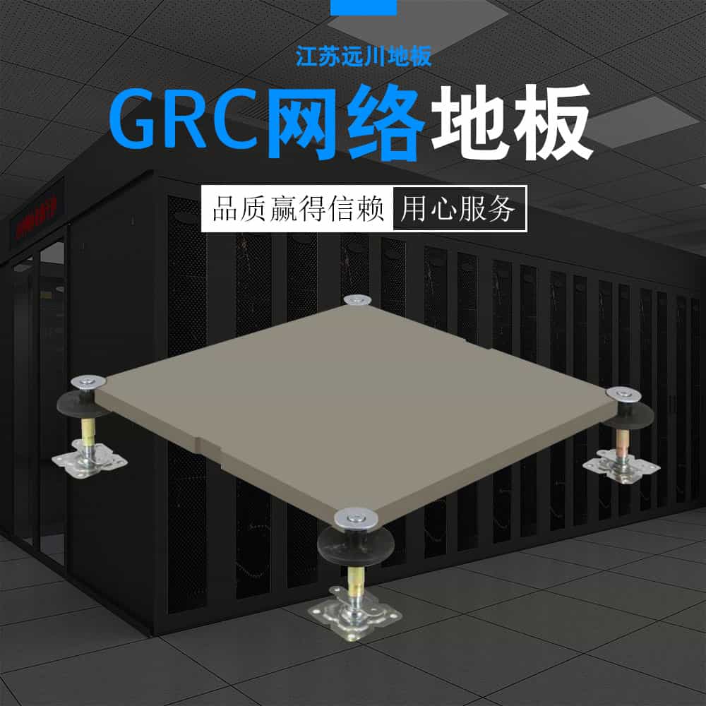 GRC网络地板